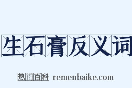 生石膏反义词是什么意思的图片